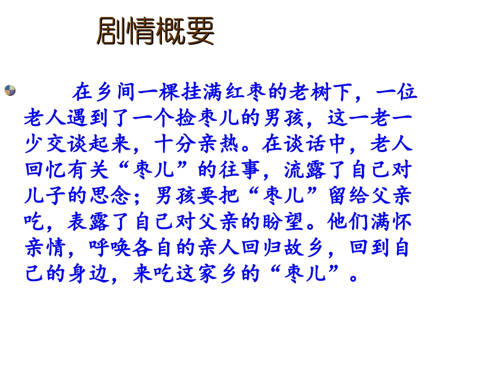 《枣儿》课件1_第3页