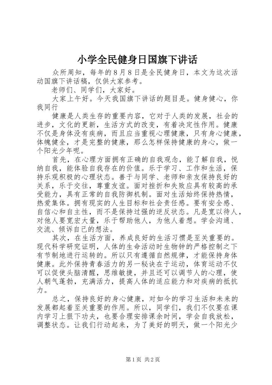 小学全民健身日国旗下讲话发言_第1页