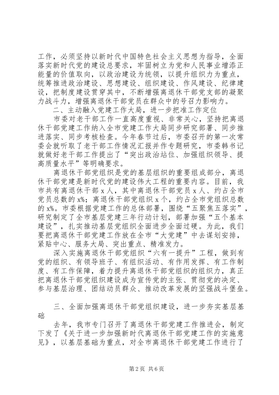 在全市离退休干部党建工作经验交流会上的讲话发言_第2页