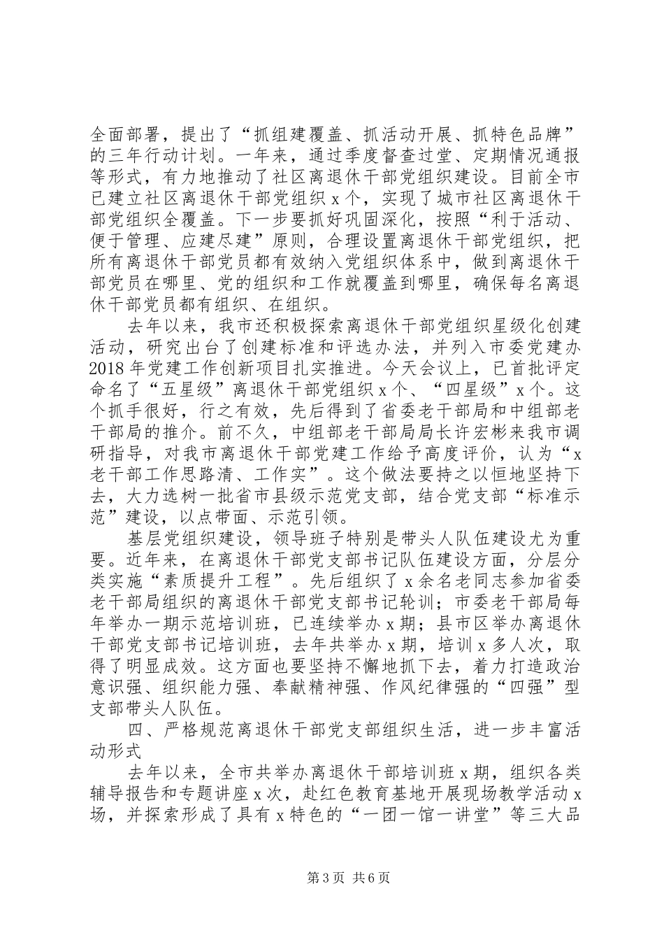 在全市离退休干部党建工作经验交流会上的讲话发言_第3页