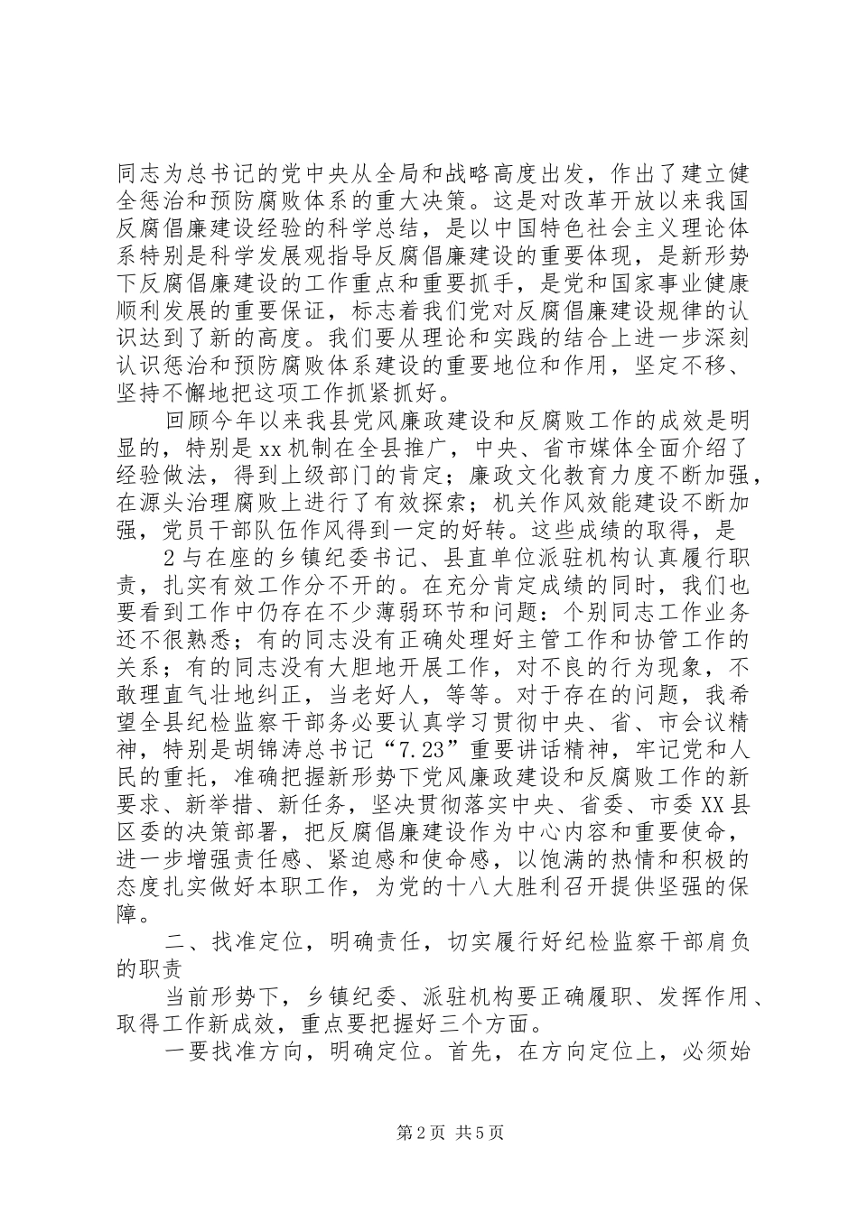 县委书记在纪检监察工作座谈会上的讲话发言_第2页