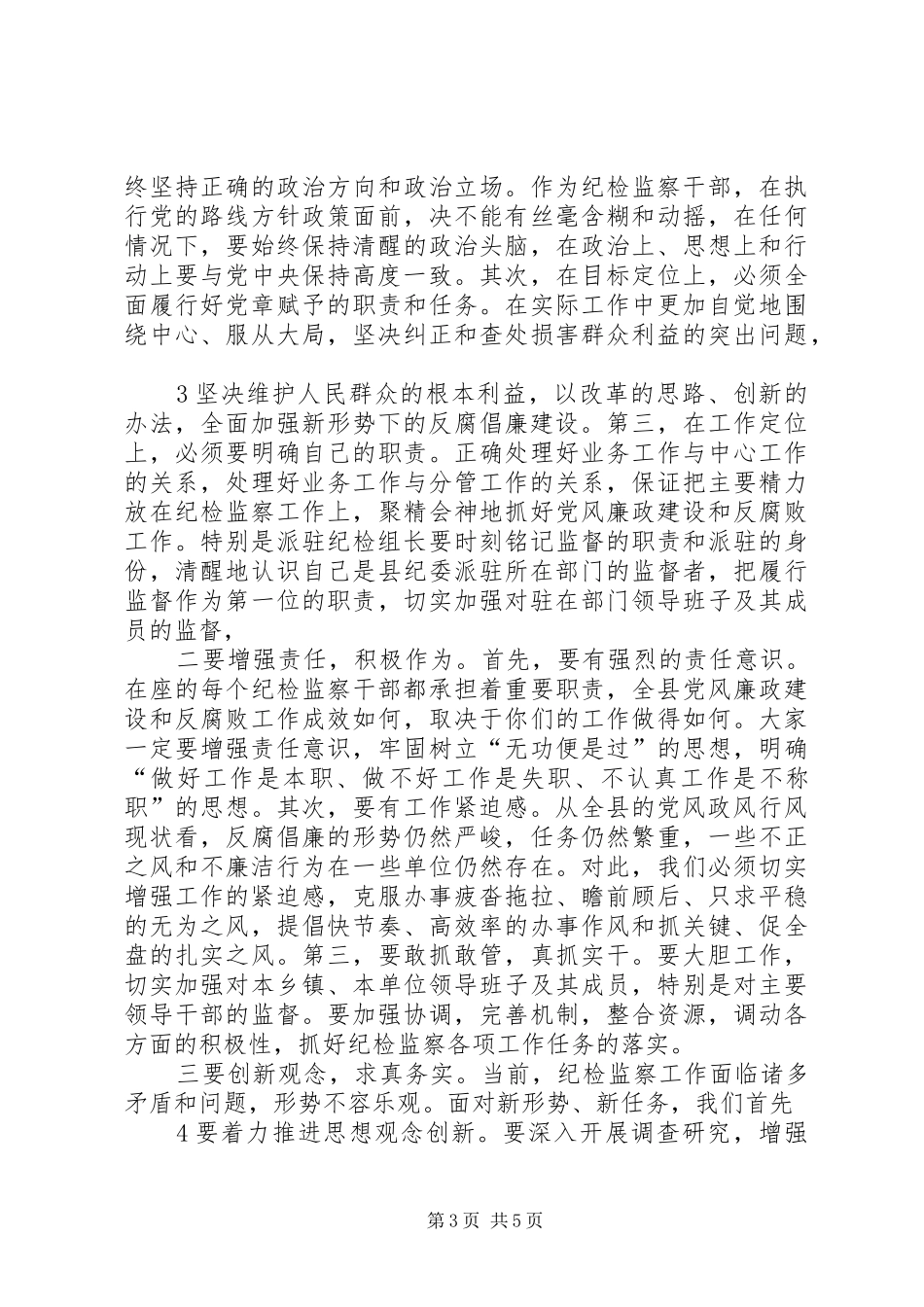 县委书记在纪检监察工作座谈会上的讲话发言_第3页