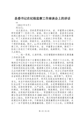 县委书记在纪检监察工作座谈会上的讲话发言