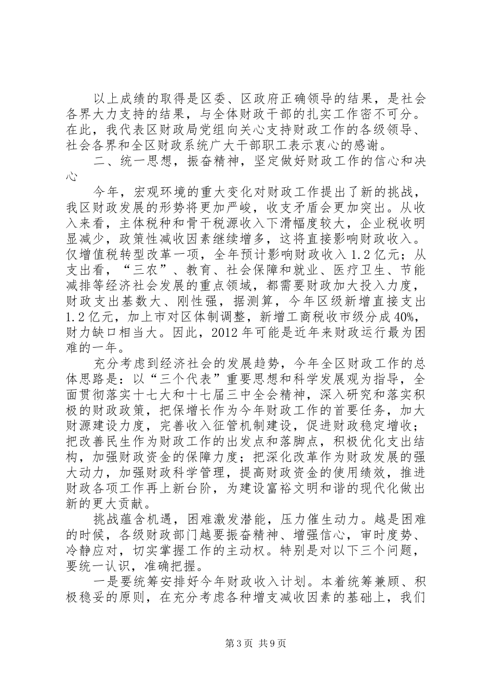 财政局长在党组研究会讲话发言_第3页