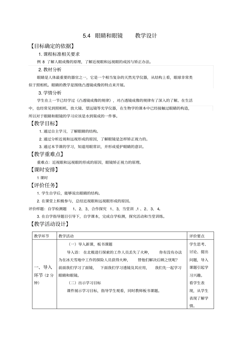 山东昌乐外国语学校人教版八年级上册物理学科课程教学设计：眼睛和眼镜_第1页