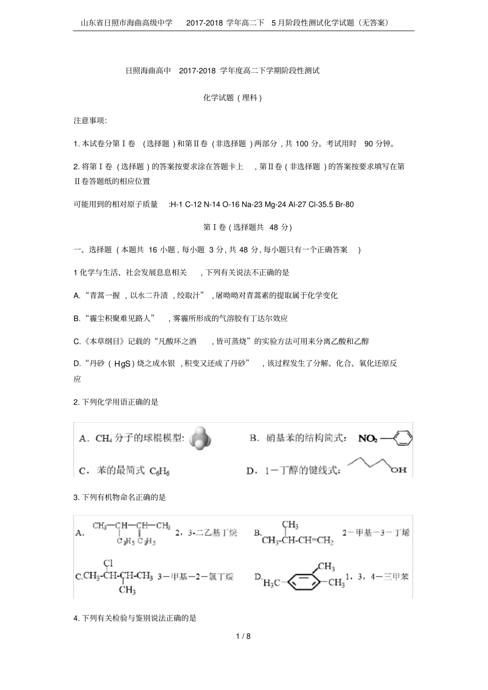山东日照海曲高级中学2017-2018学年高二下5月阶段性测试化学试题无答案_第1页