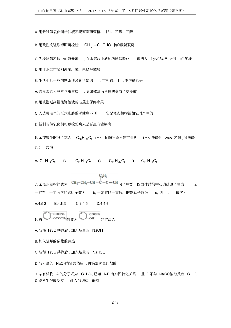 山东日照海曲高级中学2017-2018学年高二下5月阶段性测试化学试题无答案_第2页