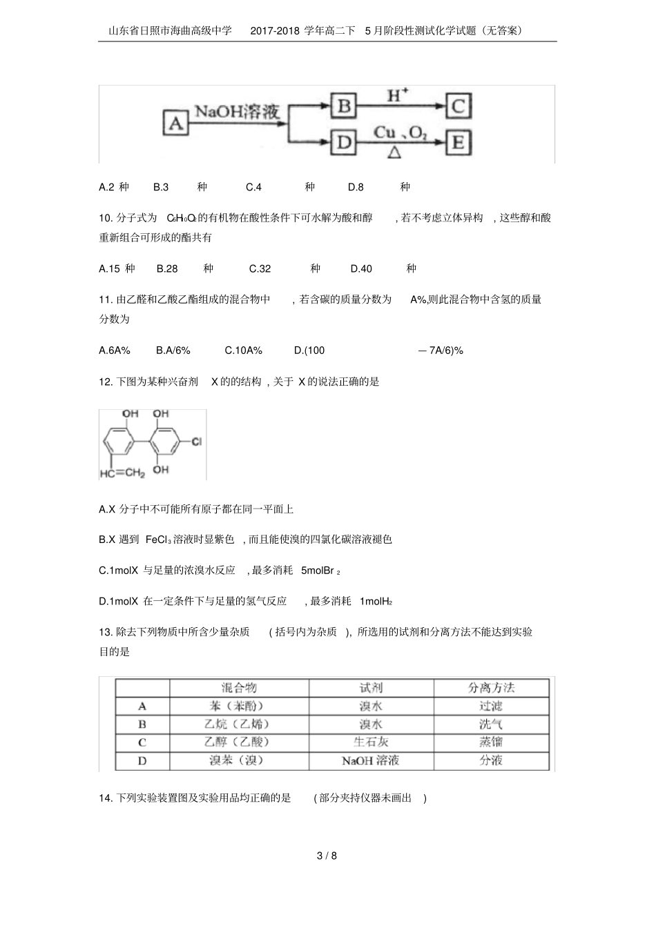 山东日照海曲高级中学2017-2018学年高二下5月阶段性测试化学试题无答案_第3页