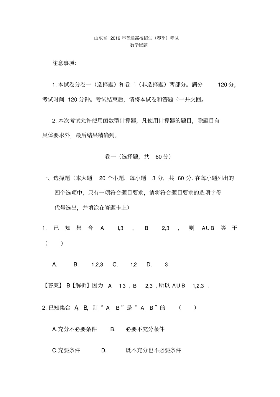 山东春季高考数学真题含答案_第1页