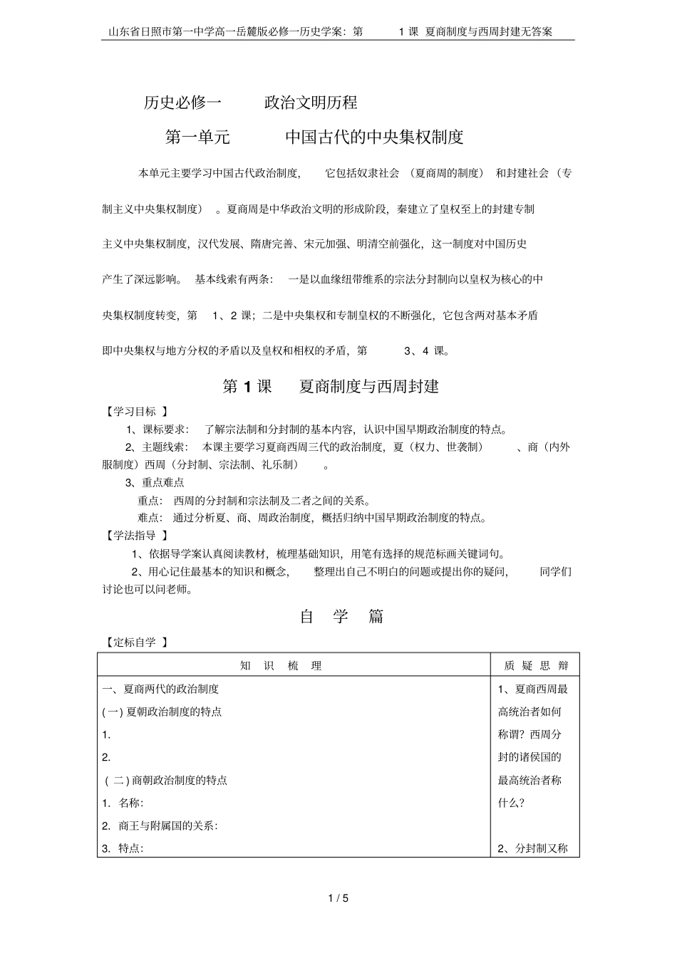 山东日照第一中学高一岳麓版必修一历史学案：第1课夏商制度与西周封建无答案_第1页