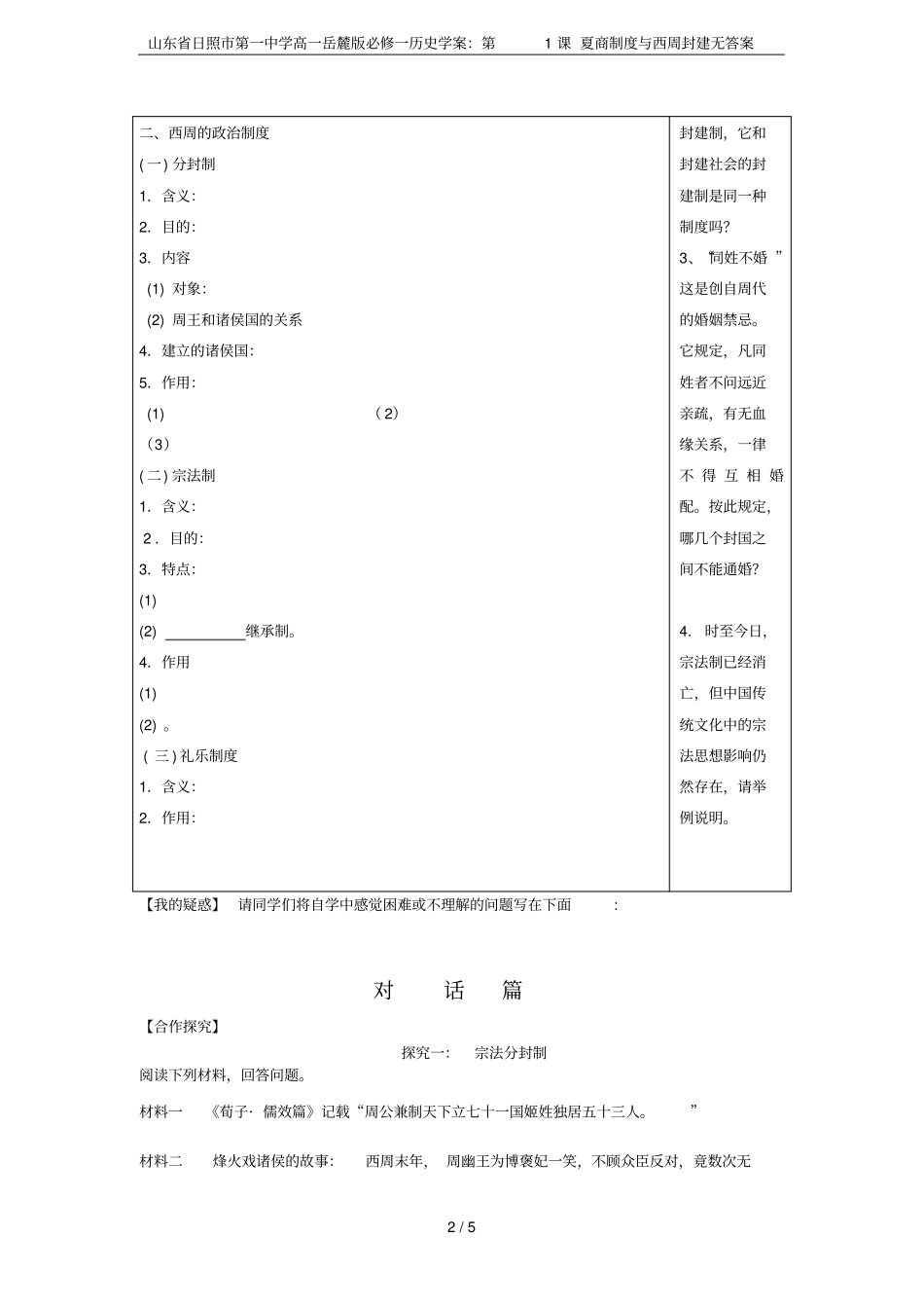 山东日照第一中学高一岳麓版必修一历史学案：第1课夏商制度与西周封建无答案_第2页