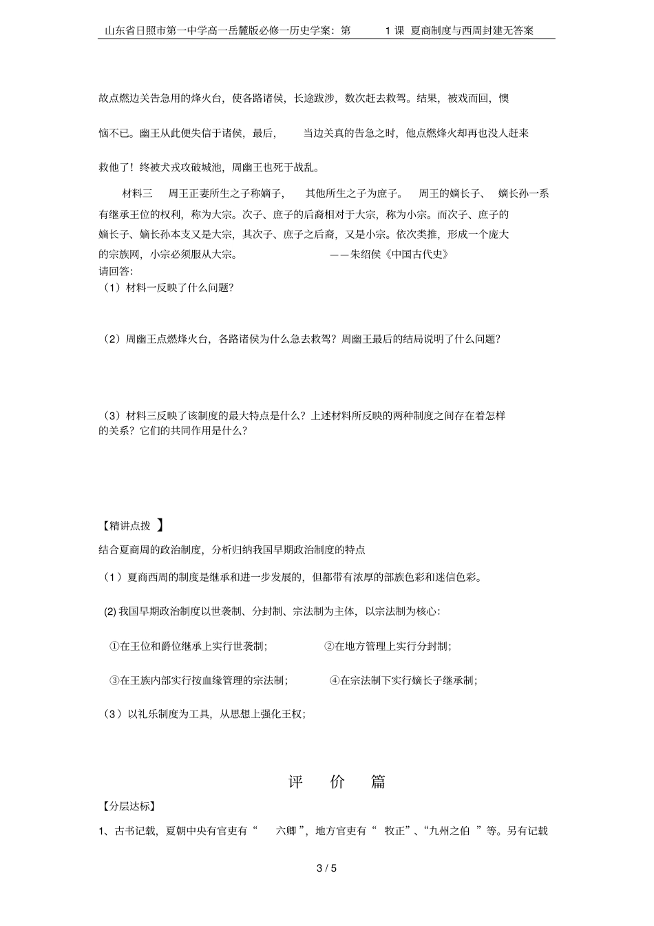山东日照第一中学高一岳麓版必修一历史学案：第1课夏商制度与西周封建无答案_第3页