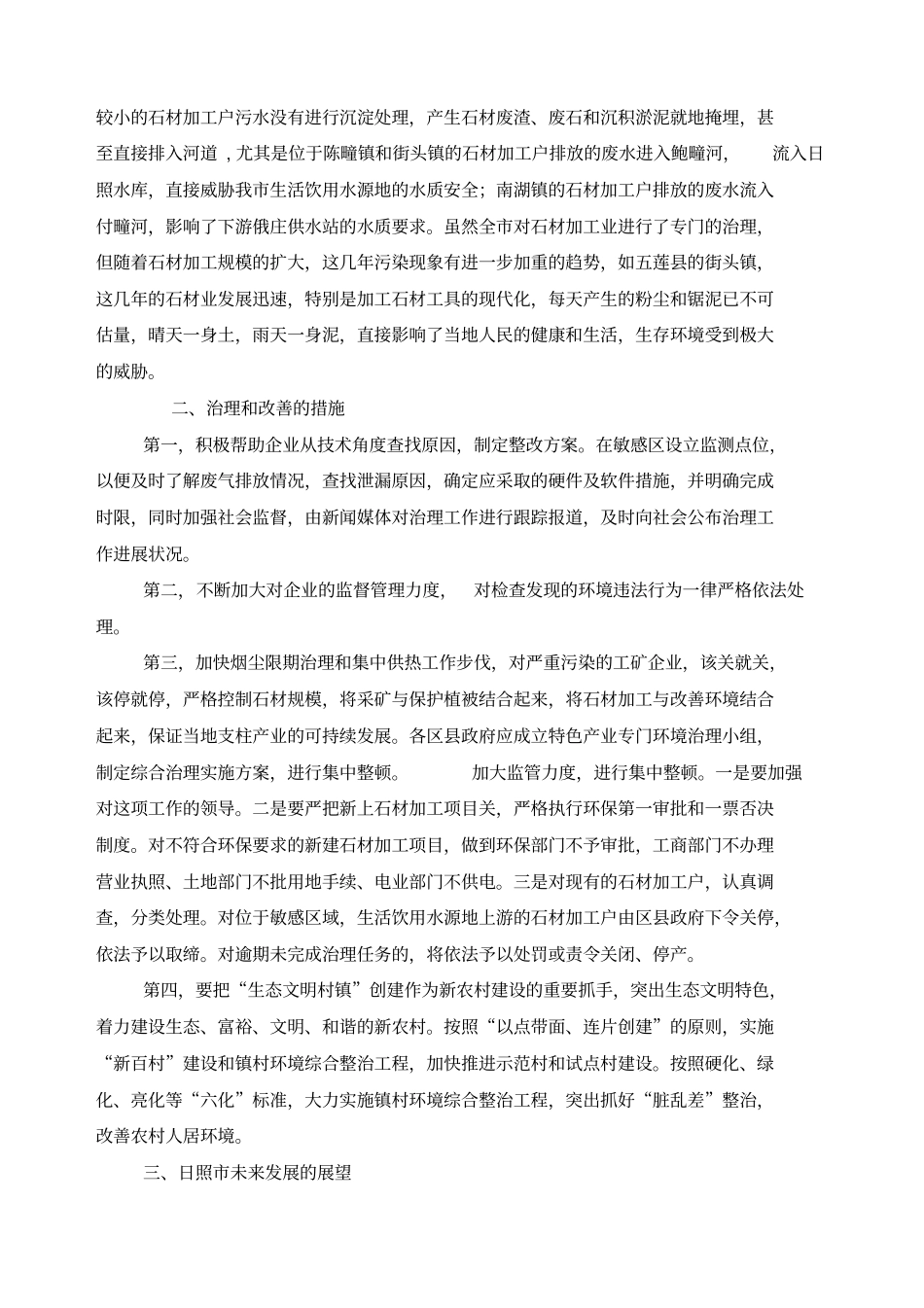 山东日照环境状况的调查及城未来发展的展望_第2页