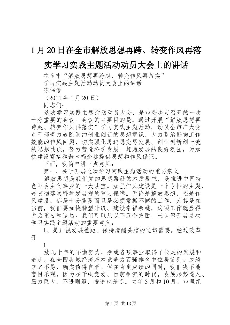 1月20日在全市解放思想再跨、转变作风再落实学习实践主题活动动员大会上的讲话发言(4)_第1页