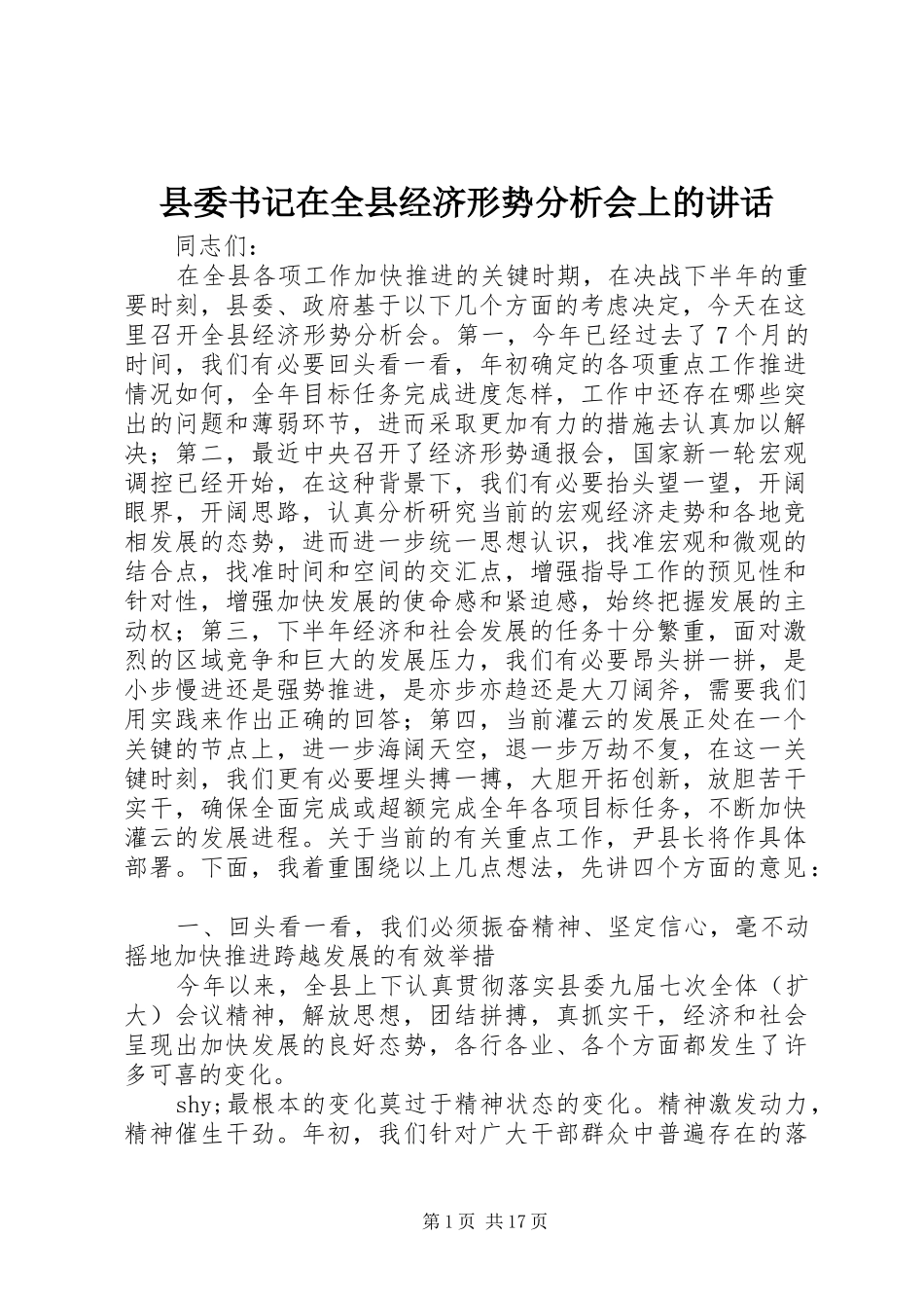 县委书记在全县经济形势分析会上的讲话发言_第1页