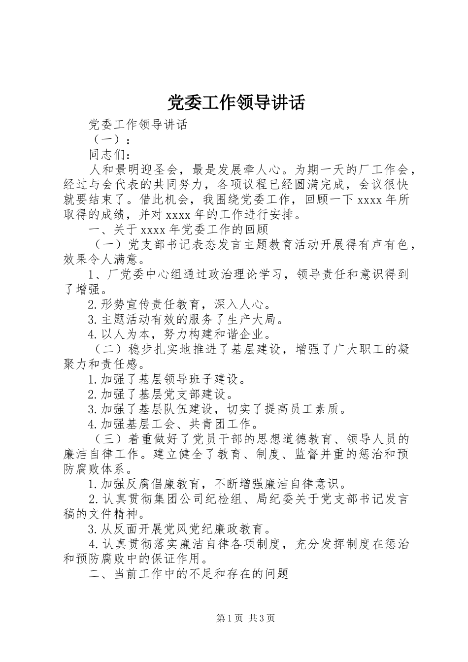 党委工作领导讲话发言_第1页