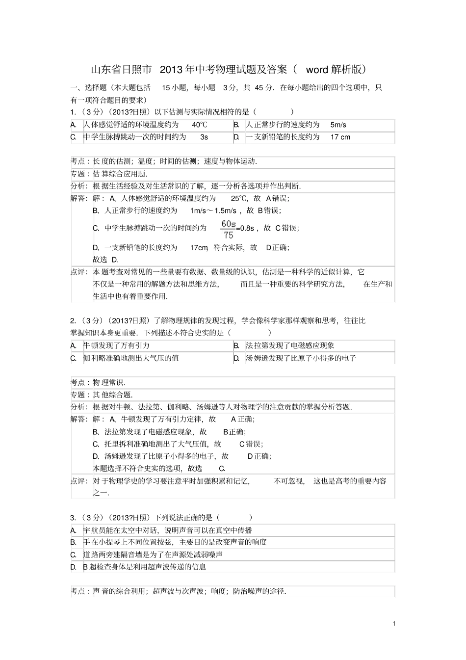 山东日照2013年中考物理真题试题解析版_第1页