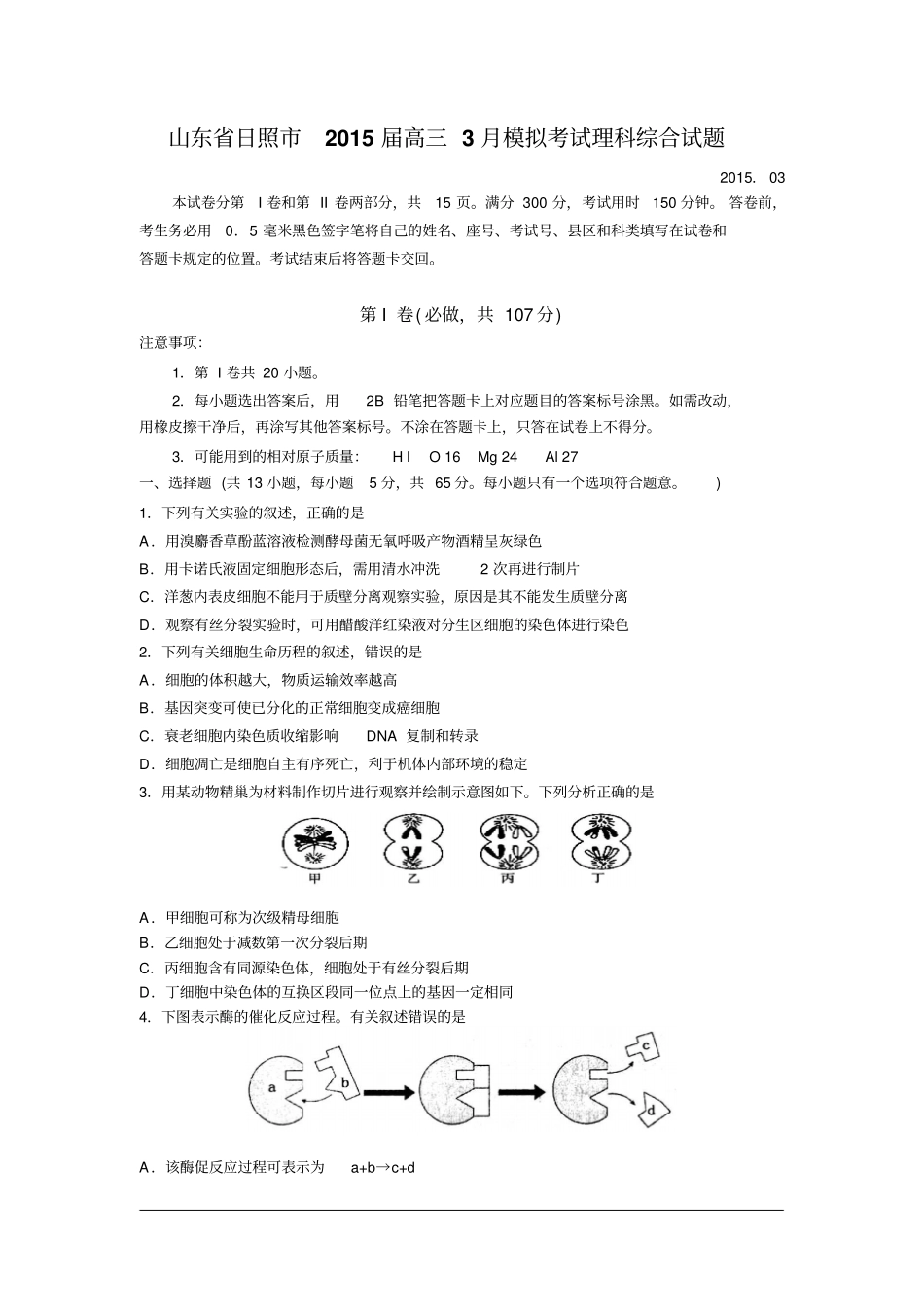 山东日照2015届高三3月模拟考试理科综合试题2013资料_第1页