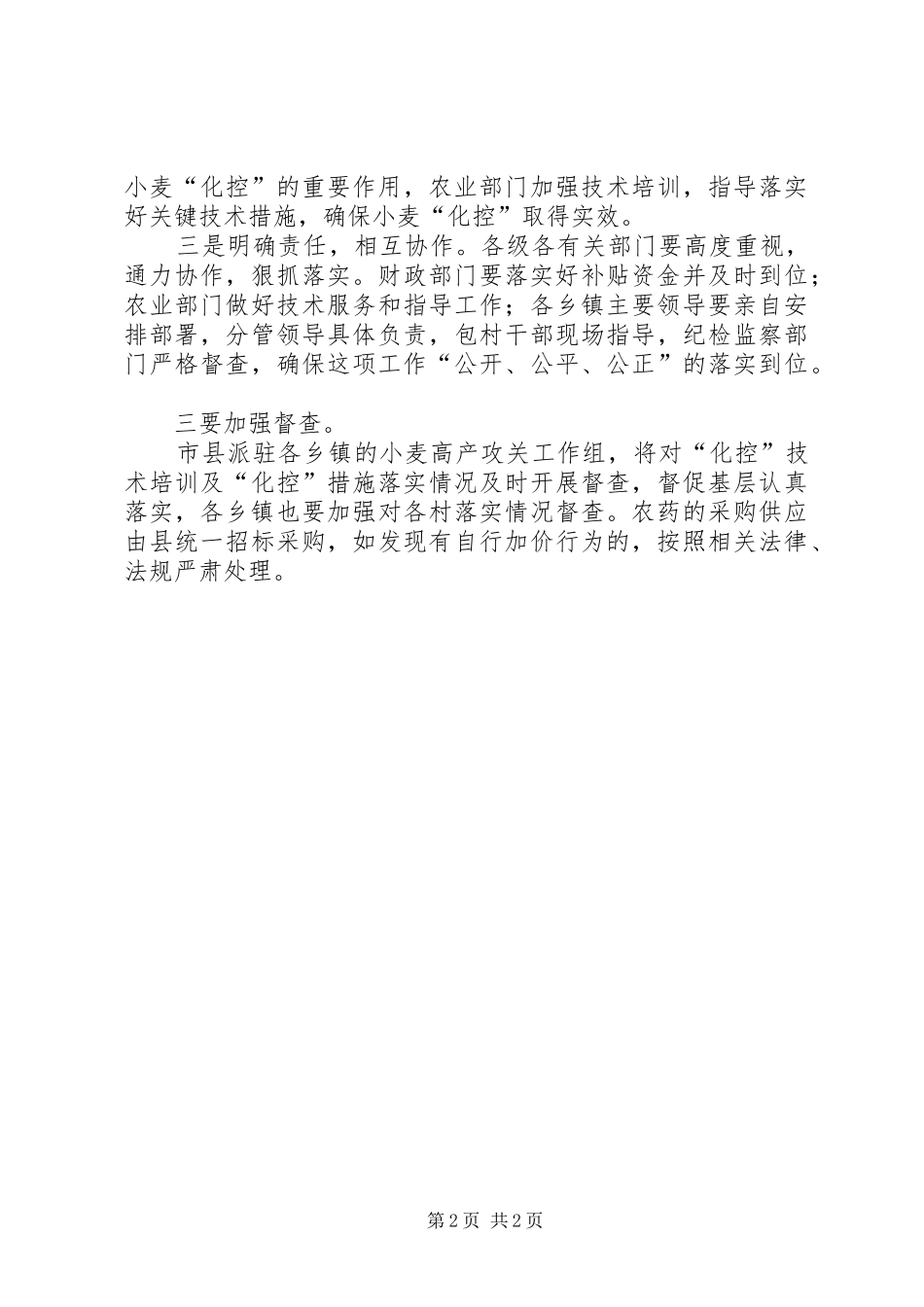 县长在小麦春管暨化控会讲话发言_第2页