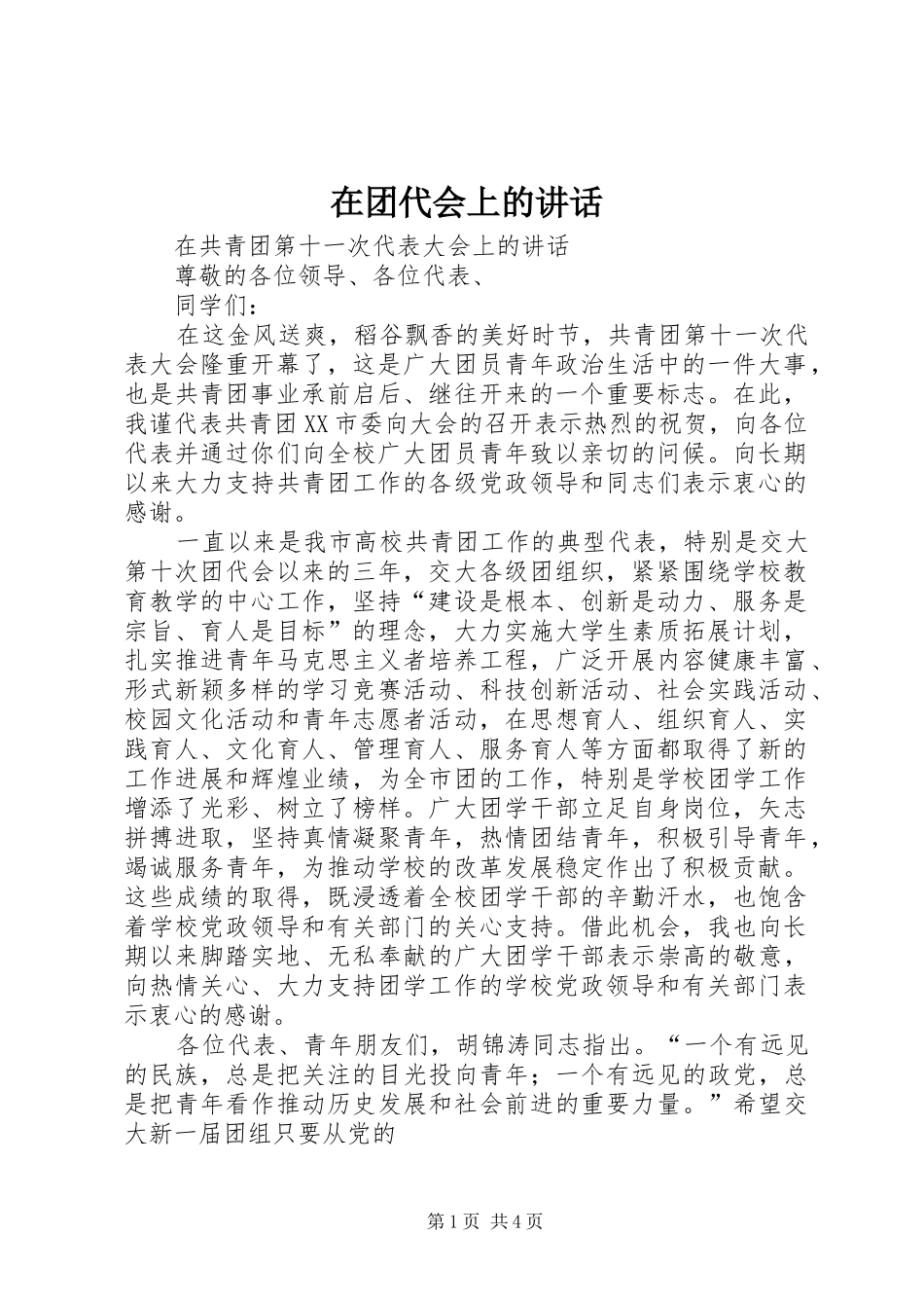 在团代会上的讲话发言_1_第1页