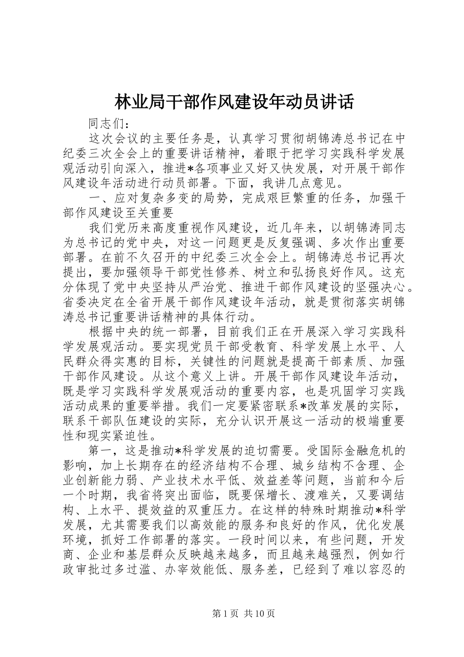 林业局干部作风建设年动员讲话发言_第1页