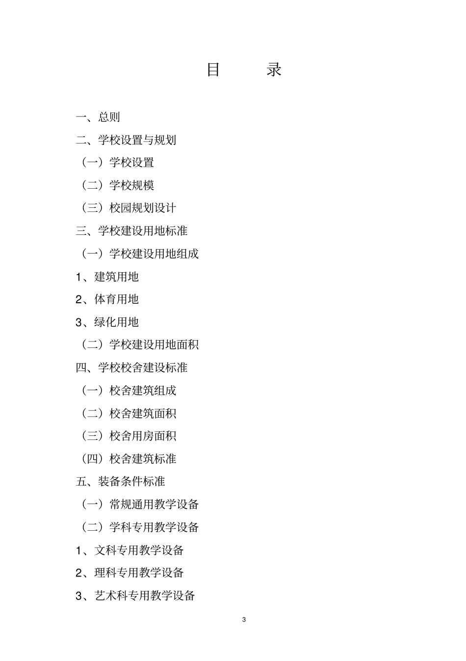 山东普通中小学基本办学条件标准_第3页