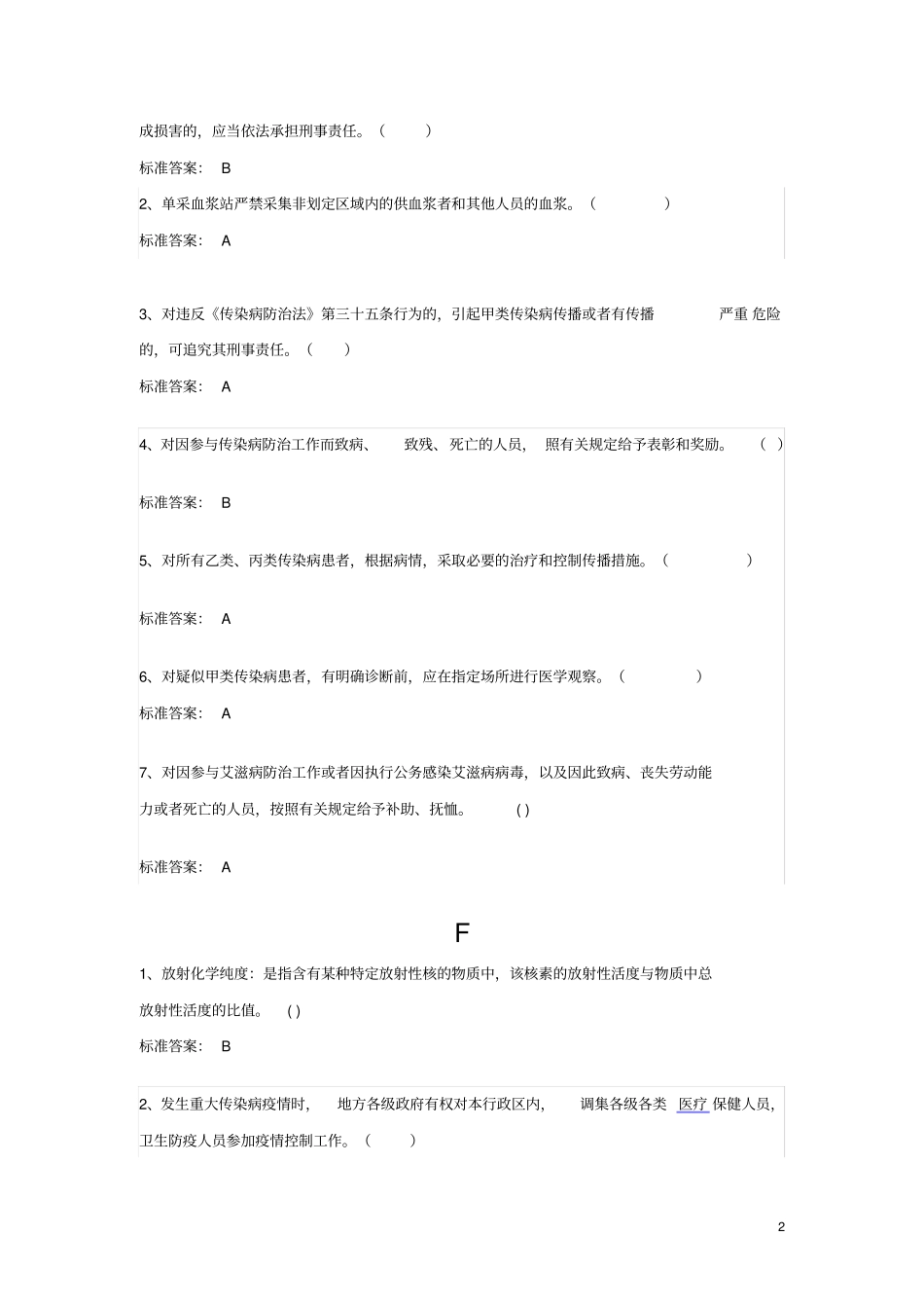 山东普法考试是非题答案_第2页