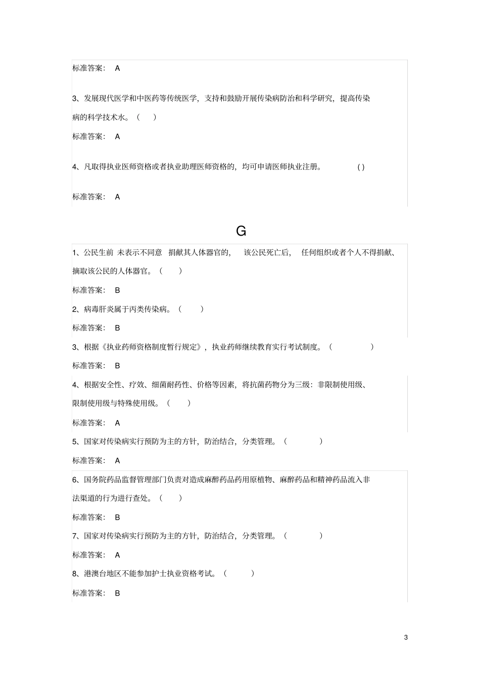 山东普法考试是非题答案_第3页