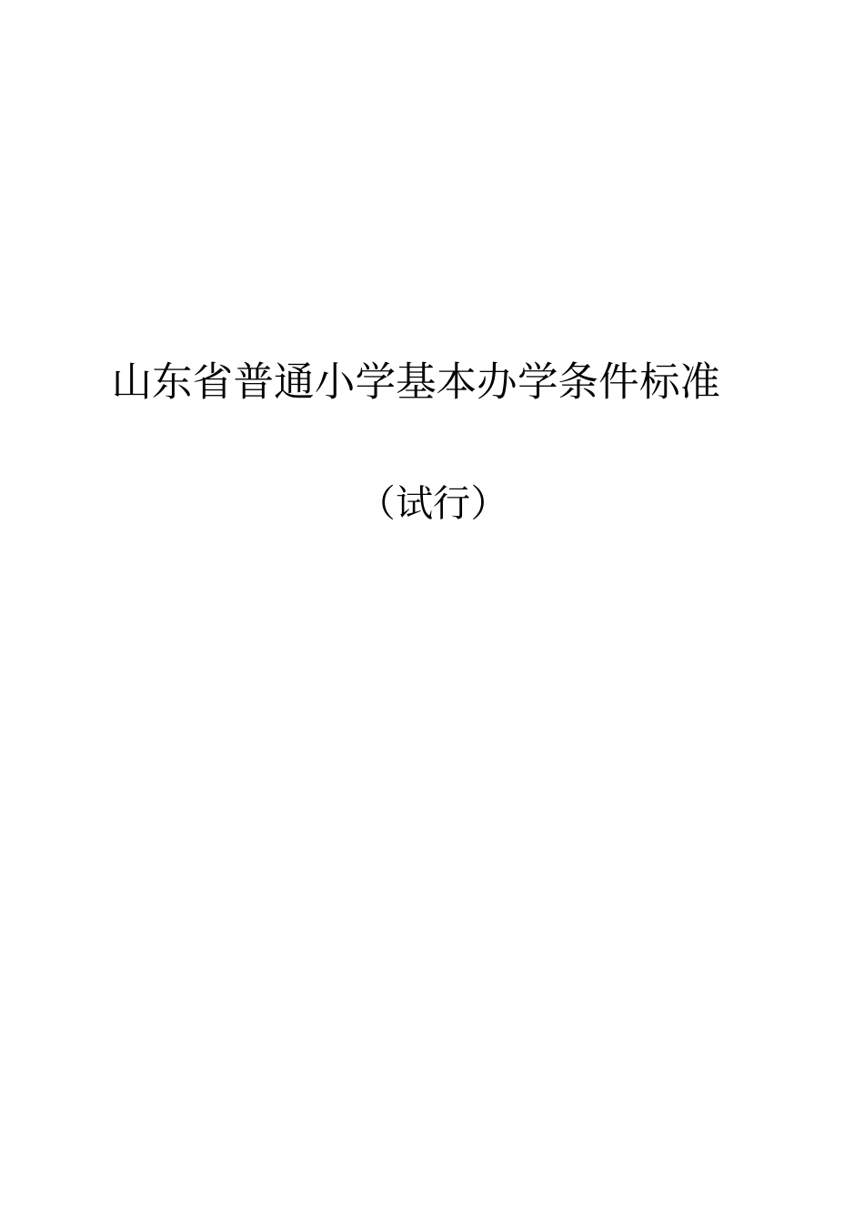 山东普通中小学基本办学条件标准试行_第1页