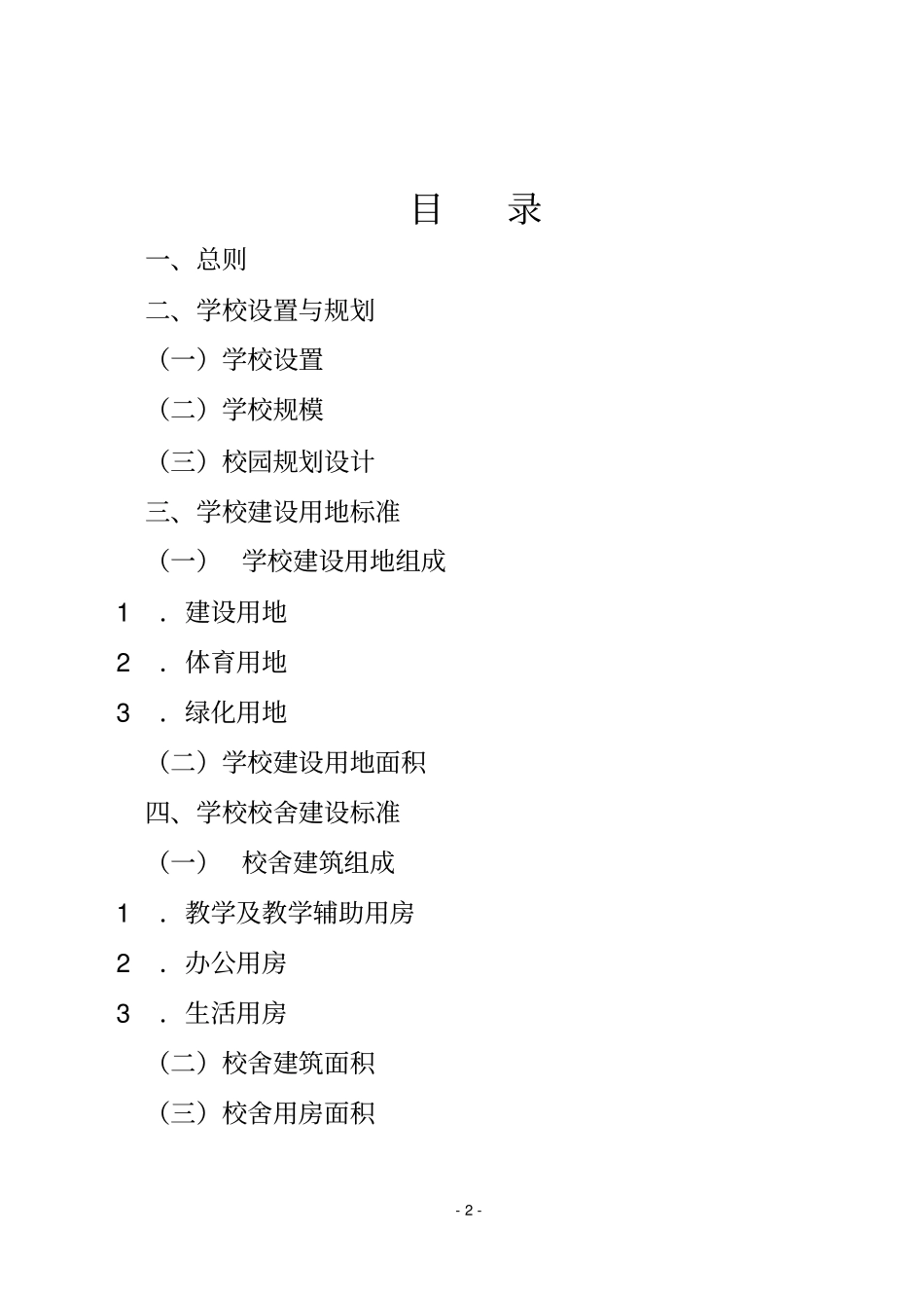 山东普通中小学基本办学条件标准试行_第2页