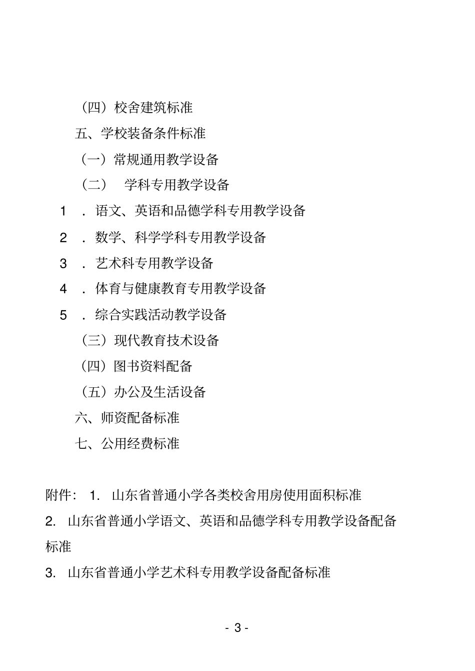 山东普通中小学基本办学条件标准试行_第3页