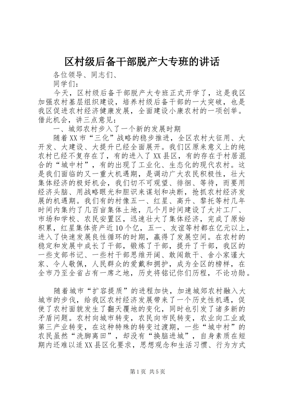 区村级后备干部脱产大专班的讲话发言_第1页
