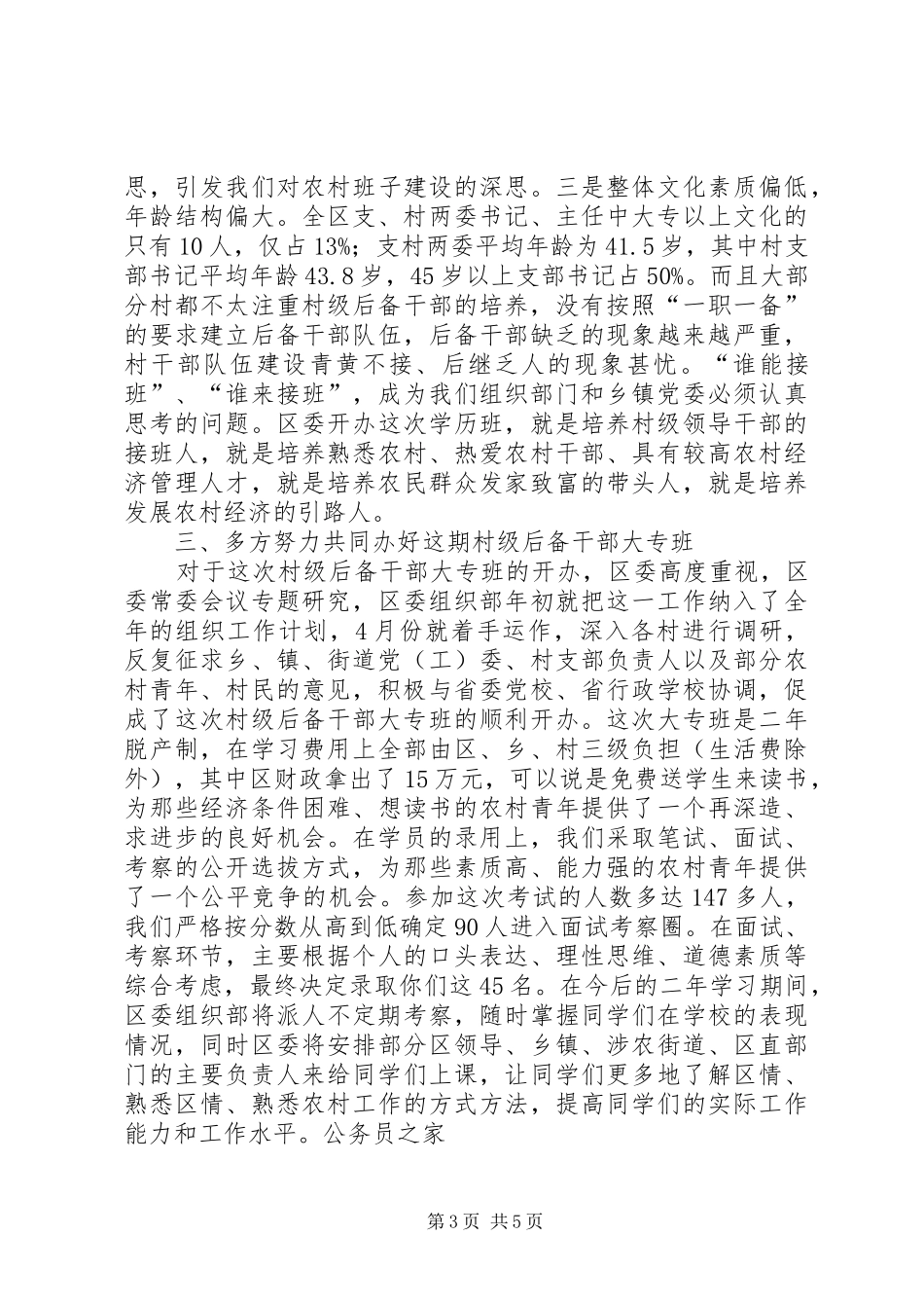 区村级后备干部脱产大专班的讲话发言_第3页