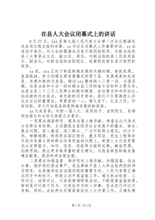 在县人大会议闭幕式上的讲话发言