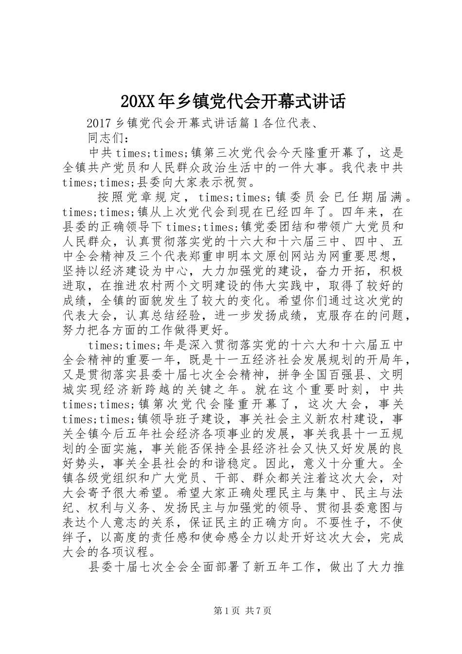 20XX年乡镇党代会开幕式讲话发言_第1页