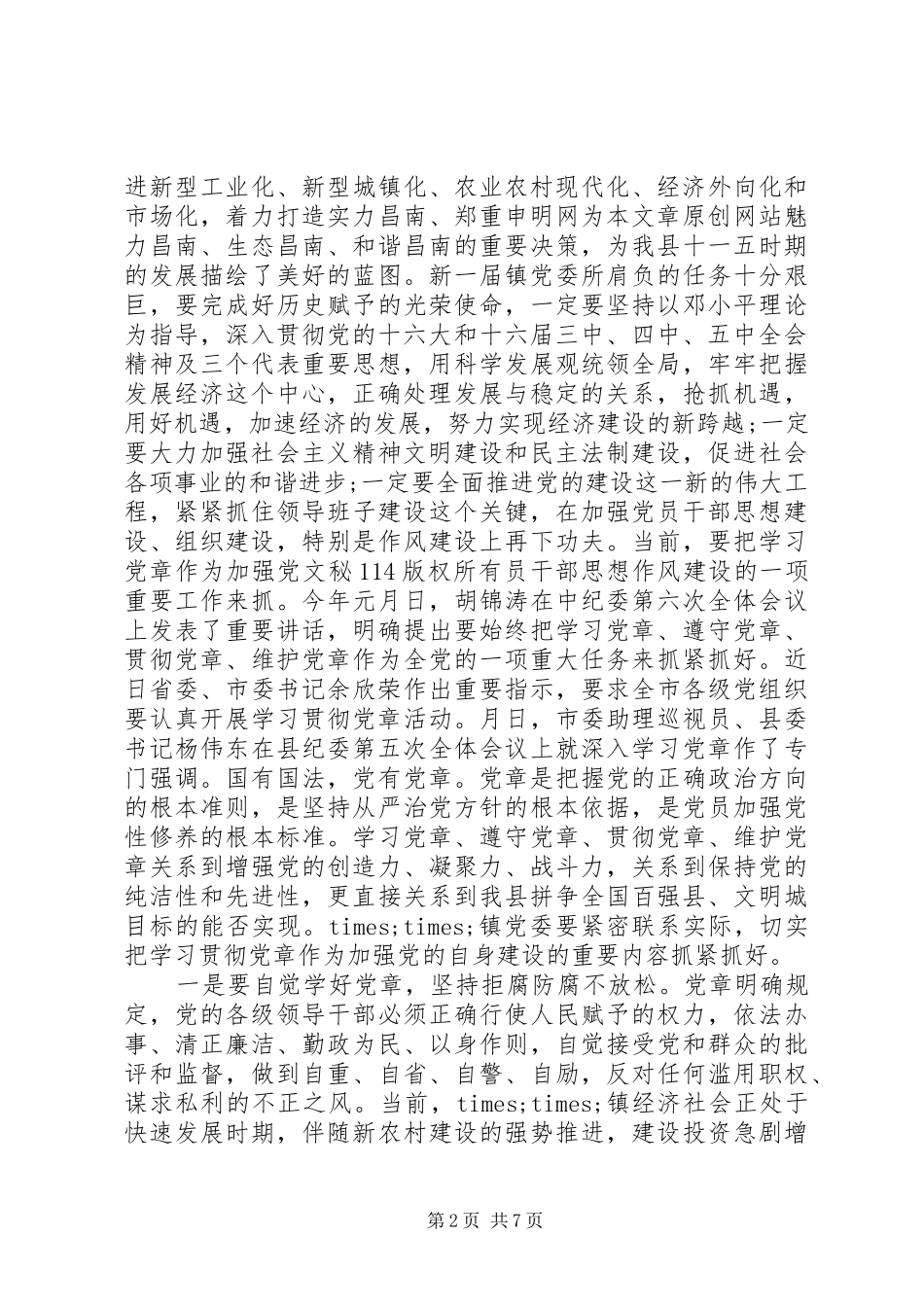 20XX年乡镇党代会开幕式讲话发言_第2页