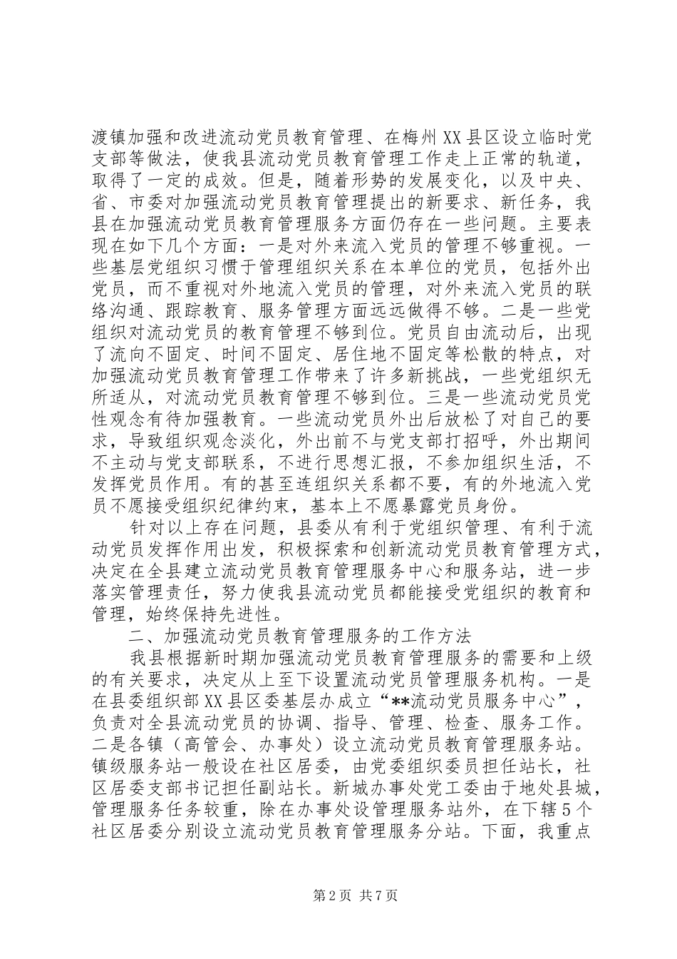 流动党员教育管理服务讲话发言_第2页