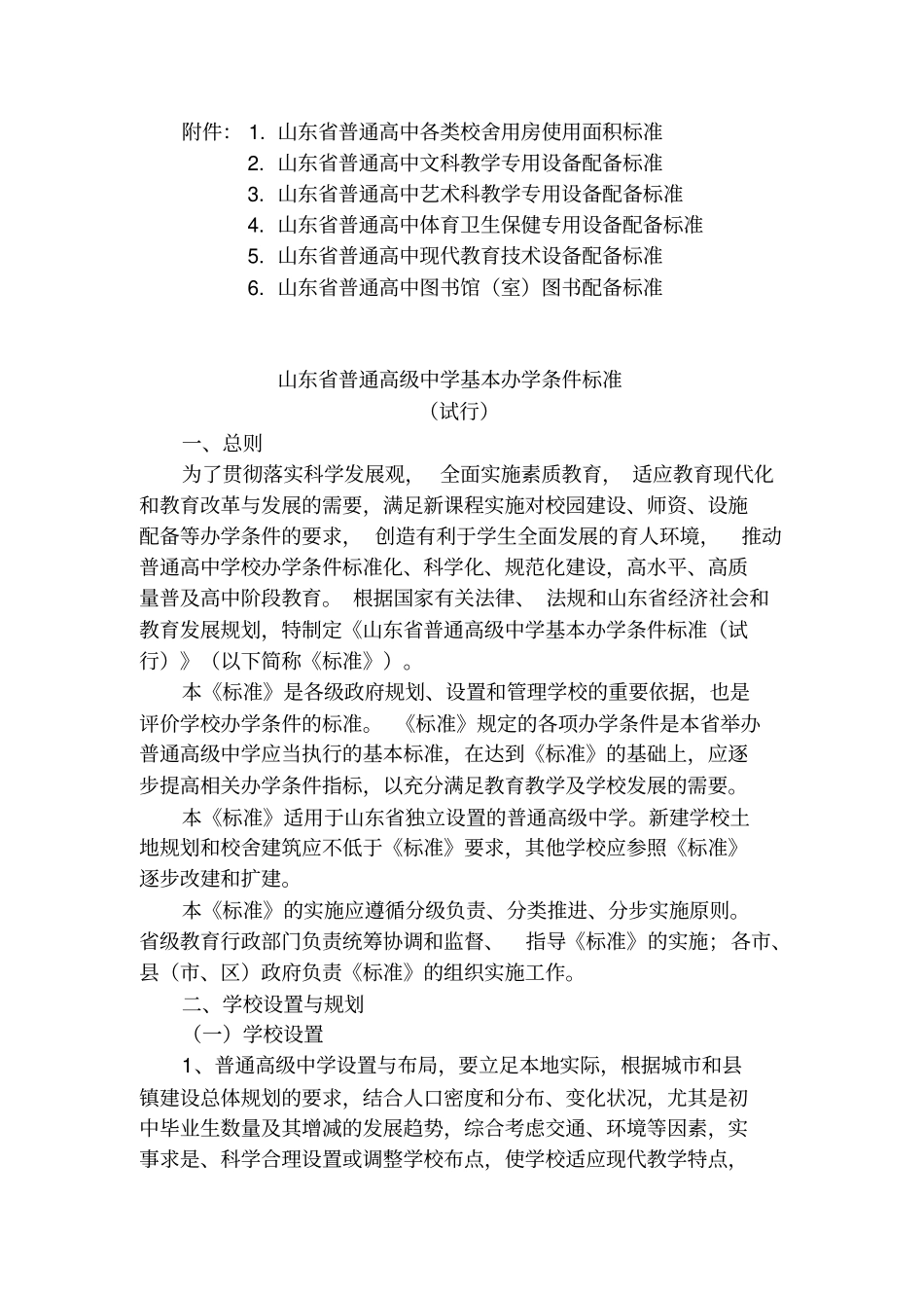 山东普通高中基本办学条件标准教材_第2页