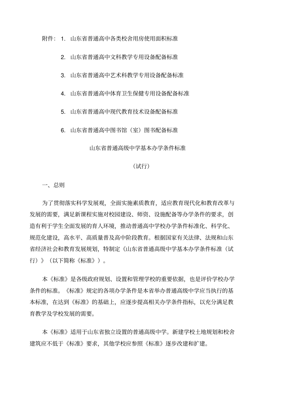 山东普通高中基本办学条件标准_第3页