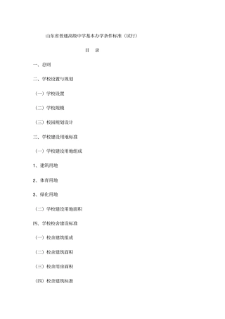 山东普通高中基本办学条件标准