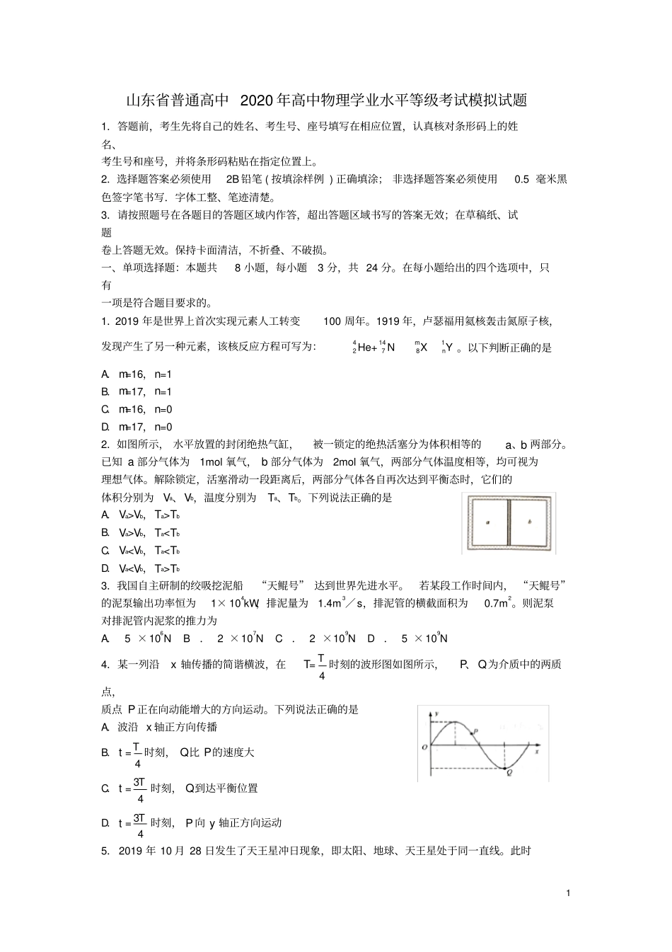 山东普通高中2020年高中物理学业水平等级考试模拟试题_第1页