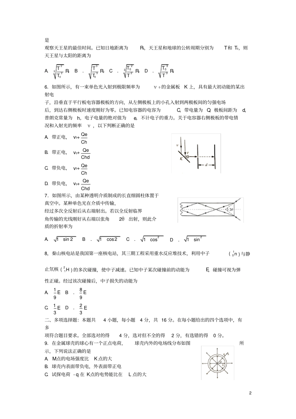 山东普通高中2020年高中物理学业水平等级考试模拟试题_第2页