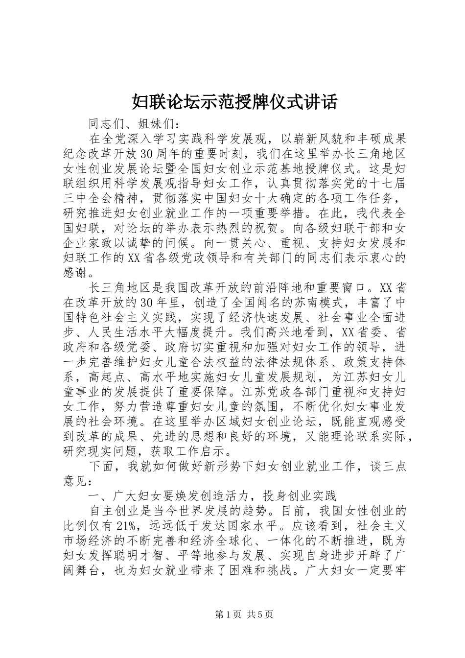 妇联论坛示范授牌仪式讲话发言_第1页