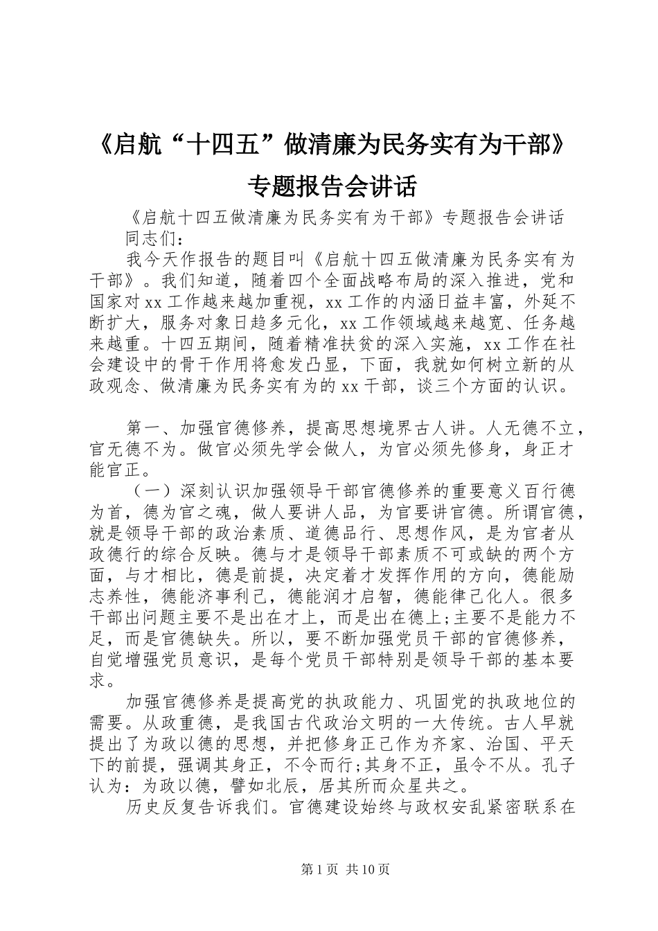 《启航“十四五”做清廉为民务实有为干部》专题报告会讲话发言_第1页