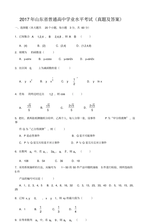 山东普通高中学业水平考试数学试题带答案