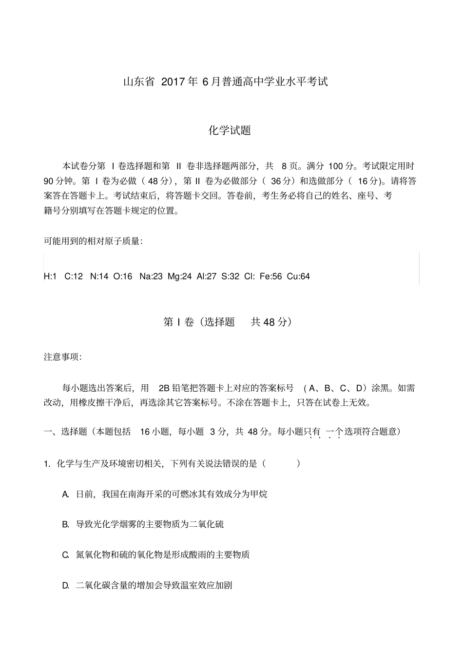 山东普通高中学业水平考试化学试题附答案_第1页