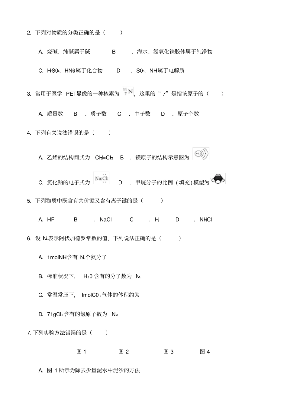 山东普通高中学业水平考试化学试题附答案_第2页