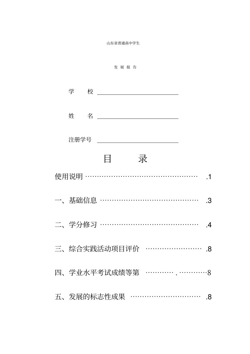 山东普通高中学生发展报告范文_第1页