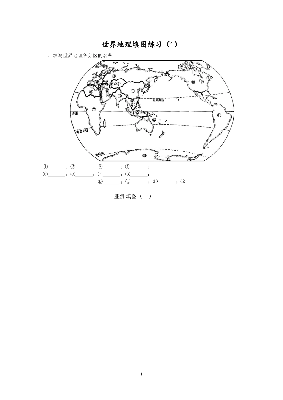 世界地理填图训练1_第1页