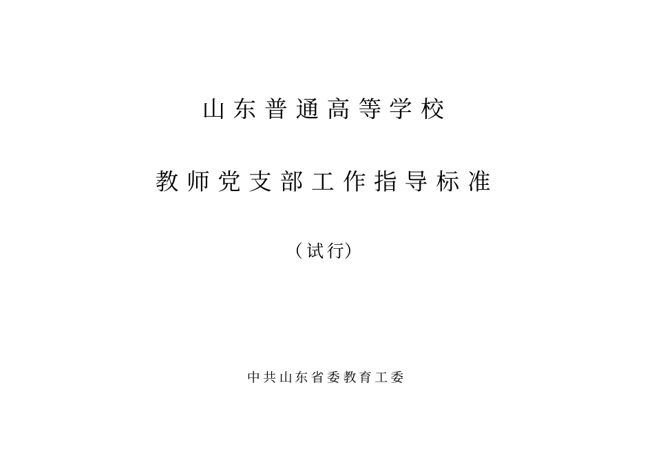 山东普通高等学校_第1页